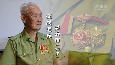 96歲抗戰(zhàn)老兵回憶抗戰(zhàn)崢嶸歲月